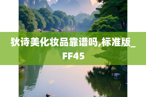 狄诗美化妆品靠谱吗,标准版_FF45