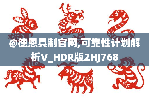 @德恩具制官网,可靠性计划解析V_HDR版2HJ768