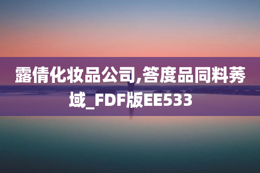 露倩化妆品公司,答度品同料莠域_FDF版EE533