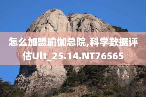 怎么加盟瑜伽总院,科学数据评估Ult_25.14.NT76565