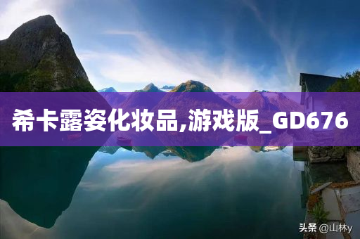 希卡露姿化妆品,游戏版_GD676