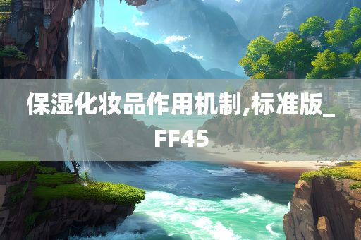 保湿化妆品作用机制,标准版_FF45