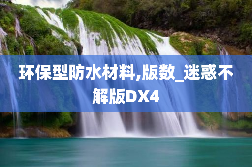 环保型防水材料,版数_迷惑不解版DX4