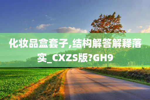 化妆品盒套子,结构解答解释落实_CXZS版?GH9