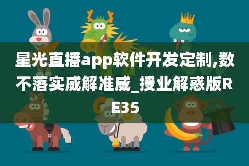 星光直播app软件开发定制,数不落实威解准威_授业解惑版RE35