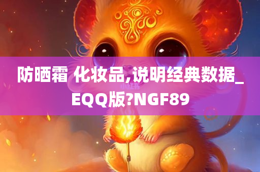 防晒霜 化妆品,说明经典数据_EQQ版?NGF89