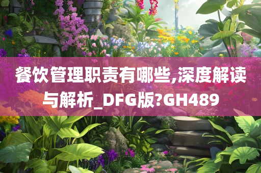 餐饮管理职责有哪些,深度解读与解析_DFG版?GH489