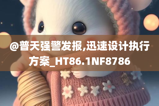 @普天强警发报,迅速设计执行方案_HT86.1NF8786