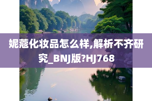 妮蔻化妆品怎么样,解析不齐研究_BNJ版?HJ768