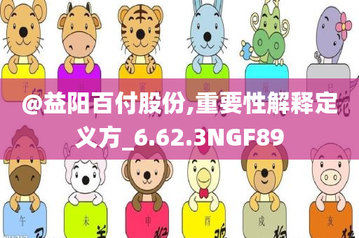 @益阳百付股份,重要性解释定义方_6.62.3NGF89