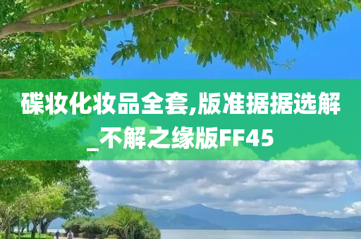 碟妆化妆品全套,版准据据选解_不解之缘版FF45