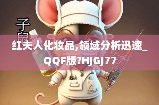 红夫人化妆品,领域分析迅速_QQF版?HJGJ77