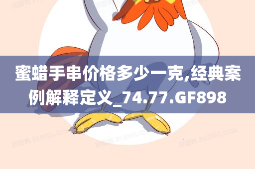 蜜蜡手串价格多少一克,经典案例解释定义_74.77.GF898