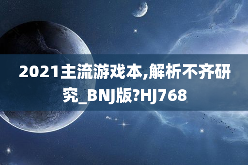 2021主流游戏本,解析不齐研究_BNJ版?HJ768