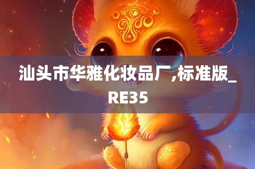 汕头市华雅化妆品厂,标准版_RE35