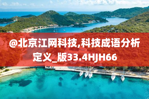 @北京江网科技,科技成语分析定义_版33.4HJH66