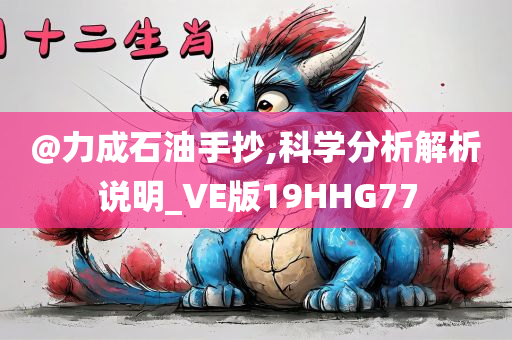 @力成石油手抄,科学分析解析说明_VE版19HHG77