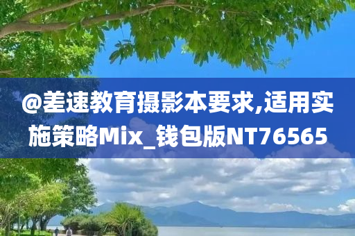 @差速教育摄影本要求,适用实施策略Mix_钱包版NT76565