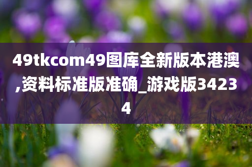 49tkcom49图库全新版本港澳,资料标准版准确_游戏版34234