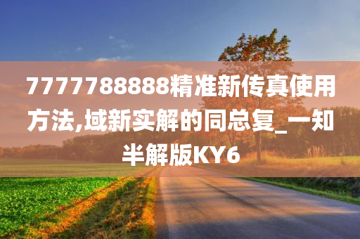 7777788888精准新传真使用方法,域新实解的同总复_一知半解版KY6