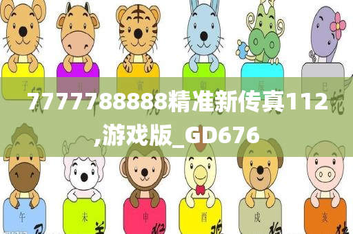 7777788888精准新传真112,游戏版_GD676