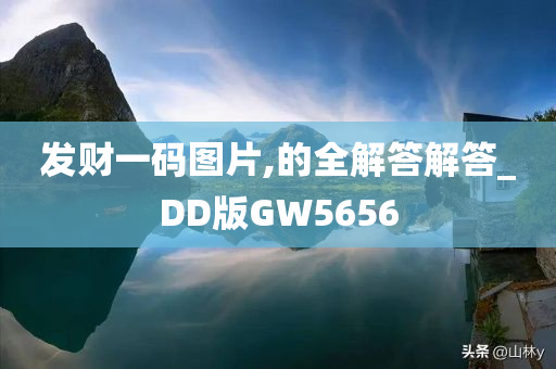 发财一码图片,的全解答解答_DD版GW5656