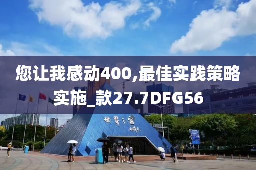 您让我感动400,最佳实践策略实施_款27.7DFG56