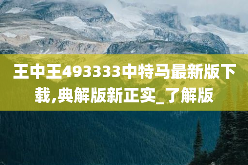 王中王493333中特马最新版下载,典解版新正实_了解版