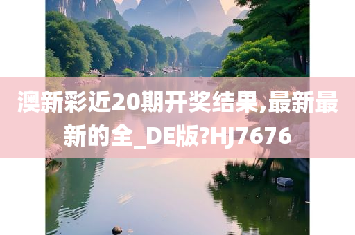 澳新彩近20期开奖结果,最新最新的全_DE版?HJ7676