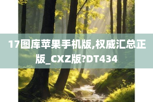 17图库苹果手机版,权威汇总正版_CXZ版?DT434