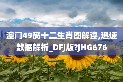 澳门49码 十二生肖图