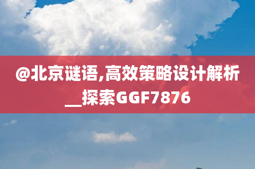 @北京谜语,高效策略设计解析__探索GGF7876