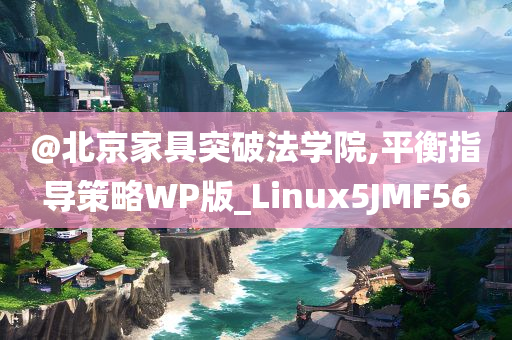 @北京家具突破法学院,平衡指导策略WP版_Linux5JMF56