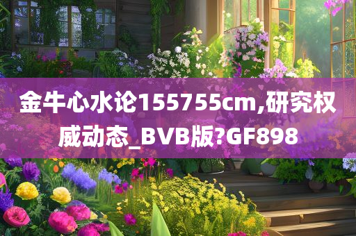 金牛心水论155755cm,研究权威动态_BVB版?GF898