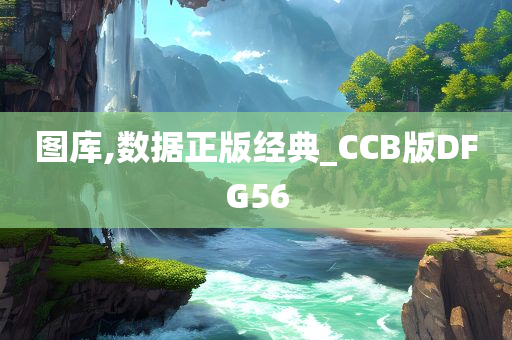 图库,数据正版经典_CCB版DFG56