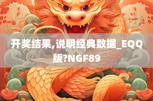 开奖结果,说明经典数据_EQQ版?NGF89