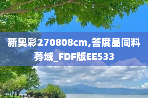 新奥彩270808cm,答度品同料莠域_FDF版EE533