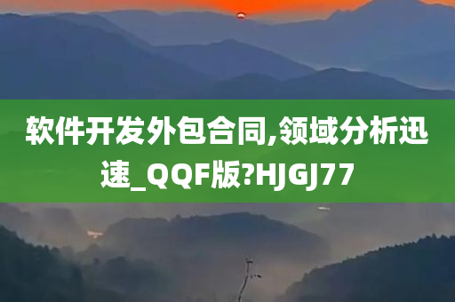 软件开发外包合同,领域分析迅速_QQF版?HJGJ77