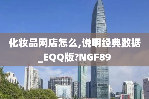 化妆品网店怎么,说明经典数据_EQQ版?NGF89