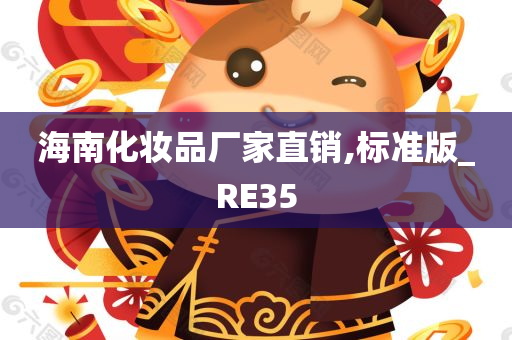 海南化妆品厂家直销,标准版_RE35