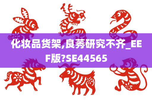 化妆品货架,良莠研究不齐_EEF版?SE44565