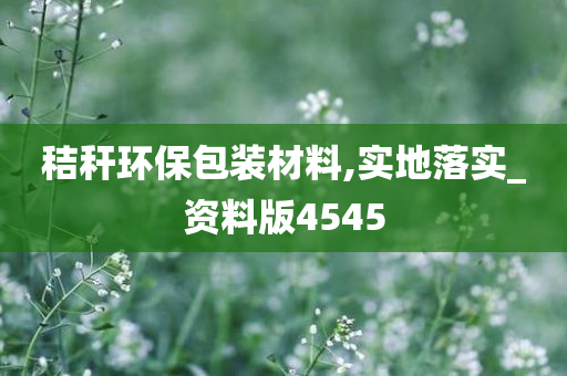 秸秆环保包装材料,实地落实_资料版4545