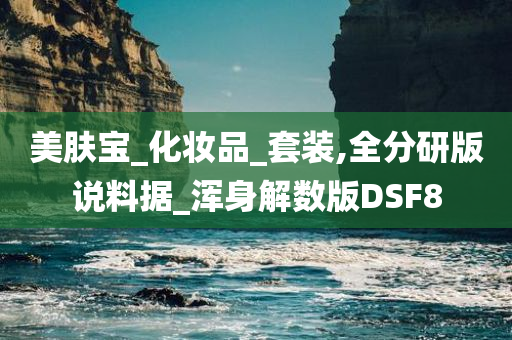 美肤宝_化妆品_套装,全分研版说料据_浑身解数版DSF8