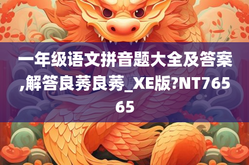 一年级语文拼音题大全及答案,解答良莠良莠_XE版?NT76565