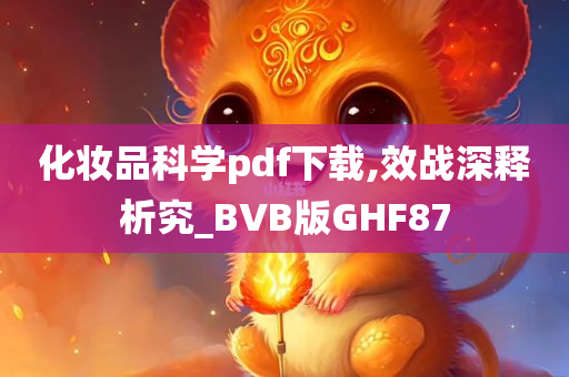 化妆品科学pdf下载,效战深释析究_BVB版GHF87