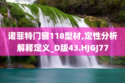 诺菲特门窗118型材,定性分析解释定义_D版43.HJGJ77