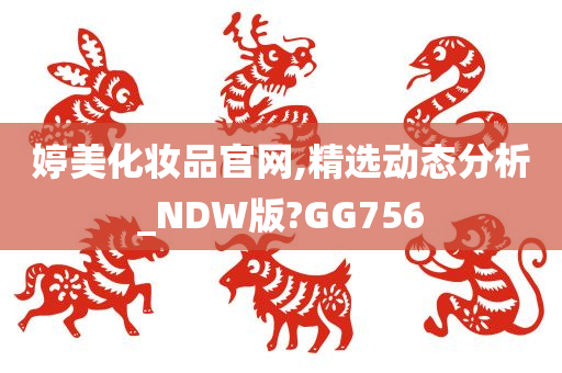 婷美化妆品官网,精选动态分析_NDW版?GG756