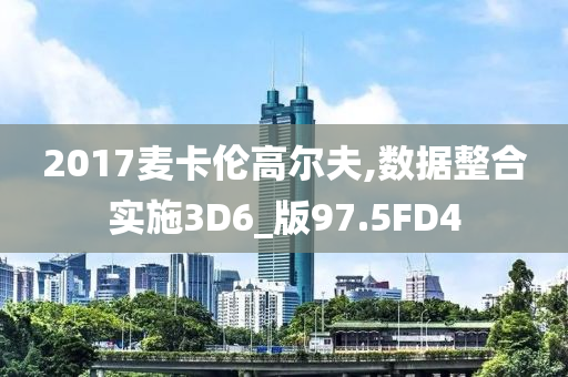 2017麦卡伦高尔夫,数据整合实施3D6_版97.5FD4