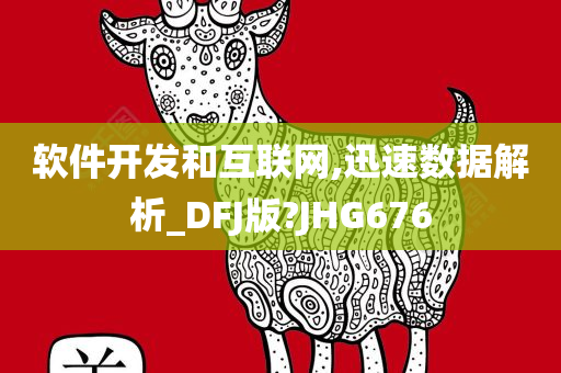 软件开发和互联网,迅速数据解析_DFJ版?JHG676