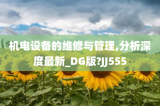 机电设备的维修与管理,分析深度最新_DG版?JJ555